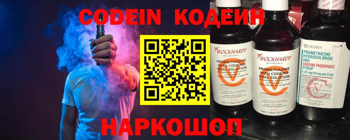 Кодеин Purple Drank  Вход с VPN  Новосибирск 